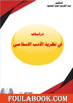 دراسات في نظرية الأدب الإسلامي