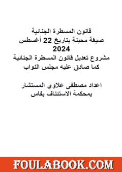 قانون المسطرة الجنائية - صيغة محينة