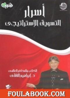 أسرار التسويق الاستراتيجي