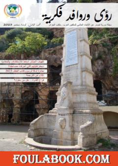 مجلة رؤى وروافد فكرية - العدد الثالث