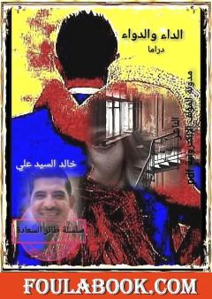 الداء والدواء - دراما