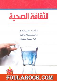 الثقافة الصحية