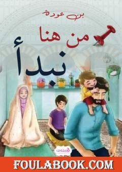 من هنا نبدأ