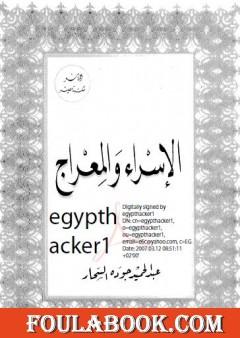 الاسراء والمعراج