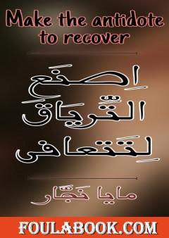 اصنع الترياق لتتعافى