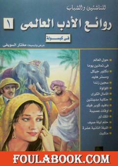 روائع الأدب العالمي في كبسولة جـ 1