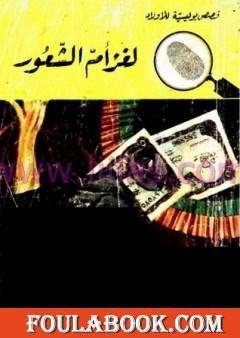 لغز أم الشعور - سلسلة المغامرون الخمسة: 74