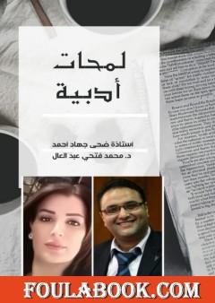 لمحات أدبية - طبعة ثانية