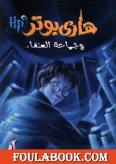 هاري بوتر وجماعة العنقاء - هاري بوتر 5