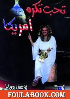 تحب تكره أمريكا