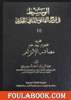 الوسيط في شرح القانون المدني الجديد 1 - مصادر الالتزام
