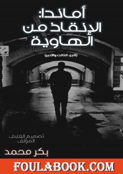 أماندا الإنقاذ من الهاوية