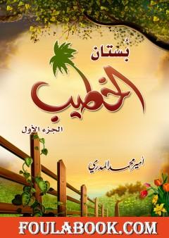 بستان الخطيب - الجزء الأول