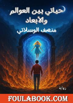 حياتي بين العوالم والأبعاد