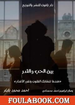 بين الحب والقدر