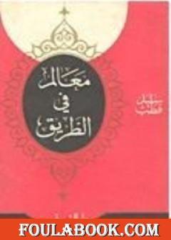 معالم في الطريق