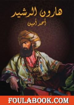 هارون الرشيد