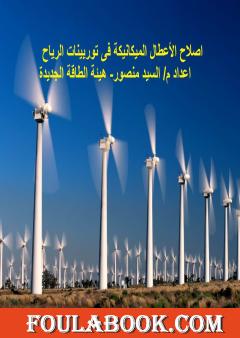 اصلاح الأعطال الميكانيكية فى توربينات الرياح