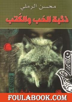 ذئبة الحب والكتب