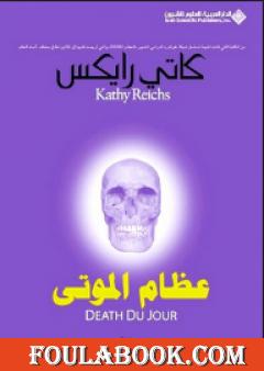 عظام الموتى