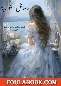 رسائل أكتوبرية