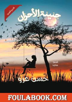 جنينة الأحزان