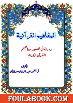 المفاهيم القرآنية من سورة النمل