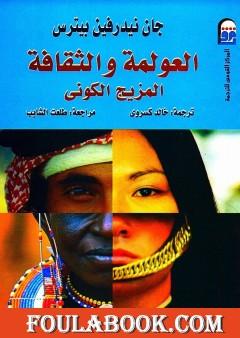 العولمة والثقافة - المزيج الكوني