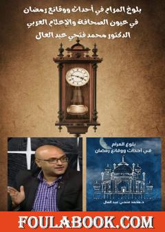 بلوغ المرام في أحداث ووقائع رمضان في عيون الصحافة والإعلام العربي
