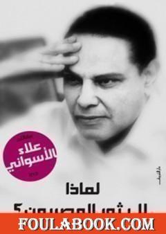 لماذا لا يثور المصريون