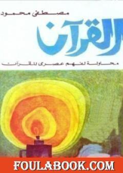 القرآن: محاولة لفهم عصري