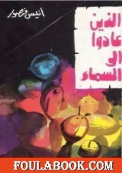 الذين عادوا الى السماء