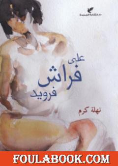 على فراش فرويد