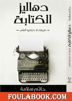 دهاليز الكتابة - طريقك لاحترافية القلم