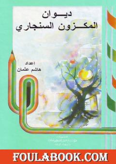 شرح ديوان المكزون السنجاري