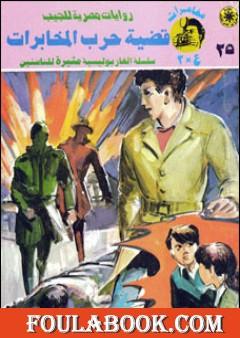 قضية حرب المخابرات - مغامرات ع×2