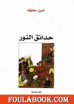 حدائق النور