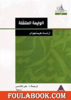 باريس عيد - وليمة متنقلة