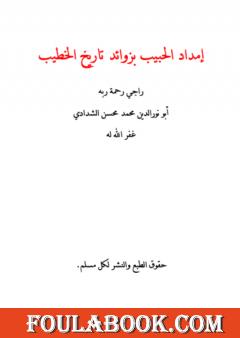 إمداد الحبيب بزوائد تاريخ الخطيب