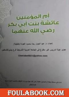 أم المؤمنين عائشة بنت أبي بكر رضي الله عنهما