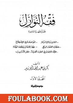 فقه النوازل - المجلد الأول