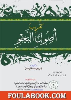 تقريب أصول النحو