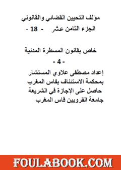 التحيين القضائي والقانوني - الجزء الثامن عشر