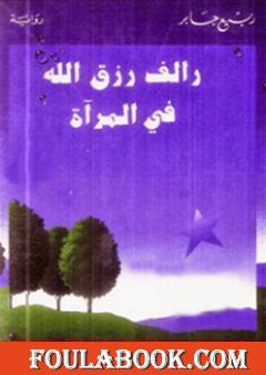 رالف رزق الله في المرآة