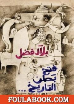 فتح بطن التاريخ
