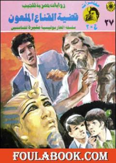 قضية القناع الملعون - مغامرات ع×2