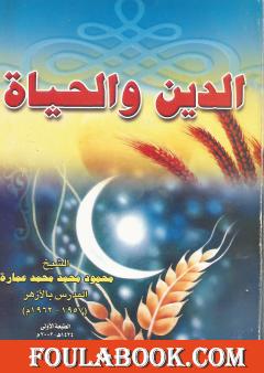 الدين والحياة