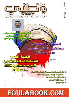 مجلة وطني - العدد 19