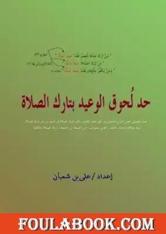 حد لحوق الوعيد بتارك الصلاة