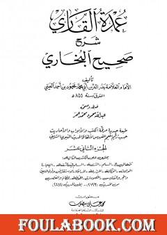 عمدة القاري شرح البخاري - الجزء الثاني عشر